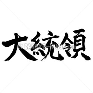 president in Kanji - Zangyo-Ninja