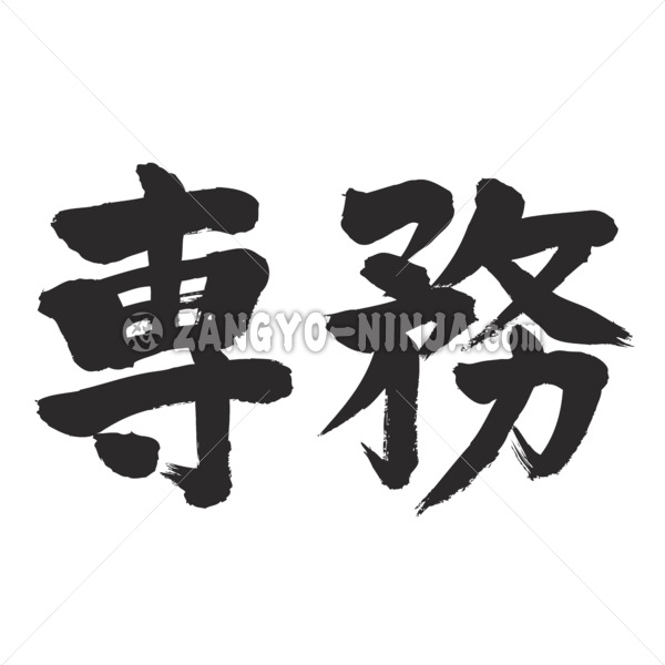 principal duty in Kanji calligraphy 専務