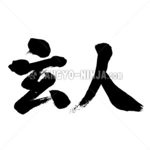 professional in Kanji