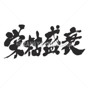 prosperity and decline in Kanji