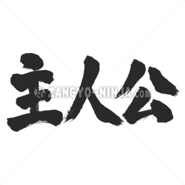 protagonist in Kanji - Zangyo-Ninja