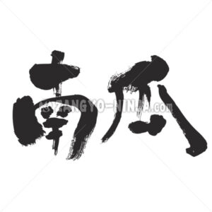 pumpkin in Kanji - Zangyo-Ninja