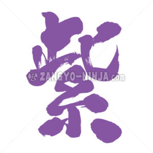 purple in Kanji - Zangyo-Ninja