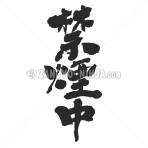 quitting smoking in Kanji - Zangyo-Ninja