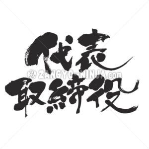 representative director in Kanji - Zangyo-Ninja