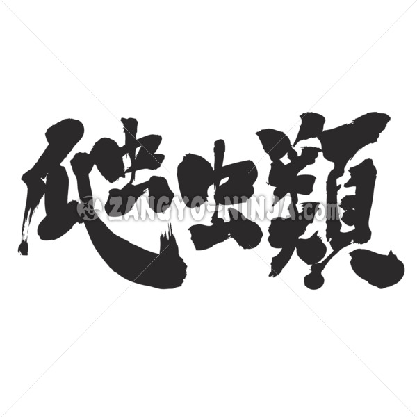 reptiles brushed in Kanji ハチュウルイ 漢字