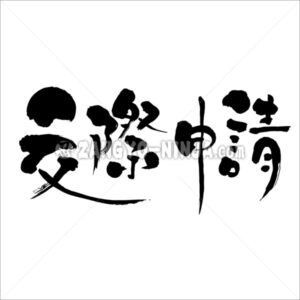 request association in Kanji