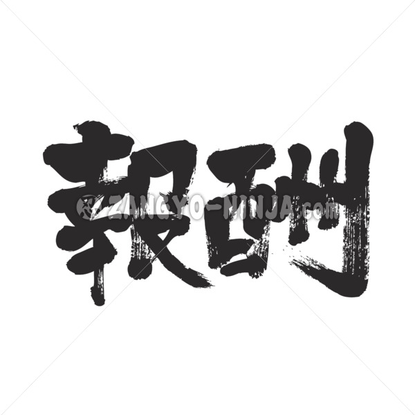 reward in hand-writing Kanji
