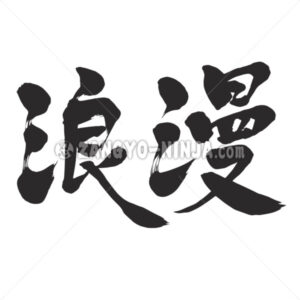 romance in Kanji - Zangyo-Ninja