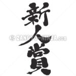 rookie of the year in Kanji - Zangyo-Ninja