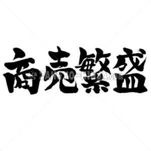 rush of business in Kanji