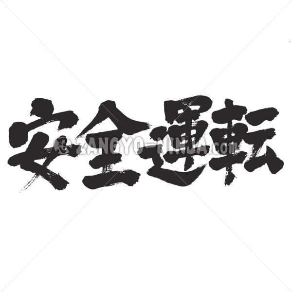safe driving calligraphy in Kanji 安全運転