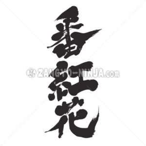 saffron in Kanji - Zangyo-Ninja