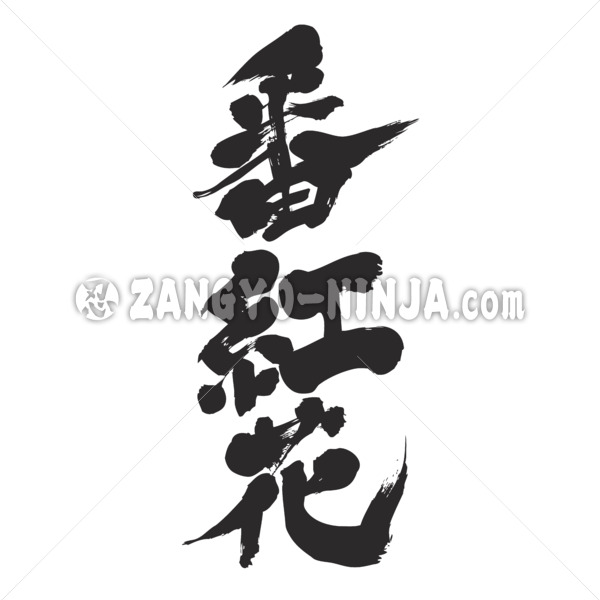 saffron in calligraphy Kanji サフラン漢字
