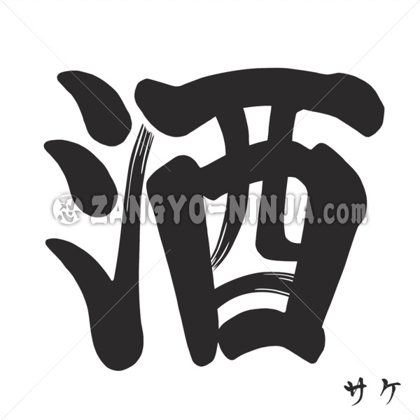 sake in brsuhed calligraphy kanji