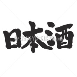 sake in Kanji - Zangyo-Ninja