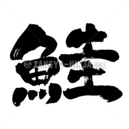 salmon in Kanji - Zangyo-Ninja