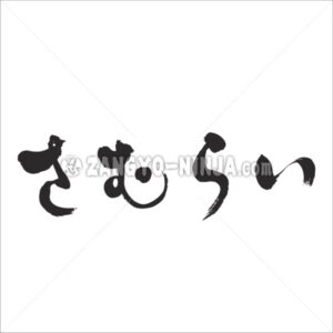 samurai in Hiragana