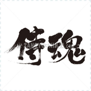 samurai spirit in Kanji wrote by horizontally - Zangyo-Ninja