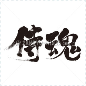 samurai spirit in Kanji wrote by horizontally