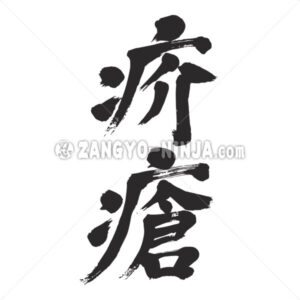 scabies in Kanji - Zangyo-Ninja