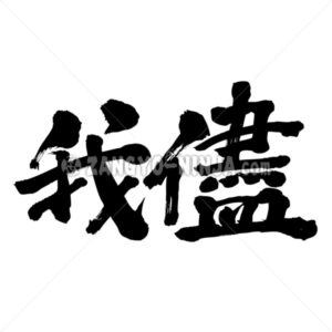selfishness in Kanji - Zangyo-Ninja