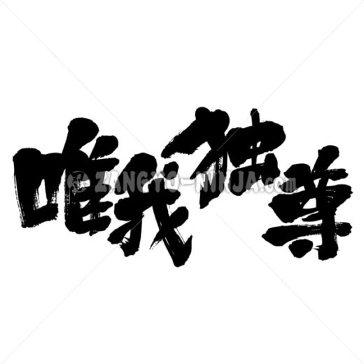 self‐righteousness in brushed Kanji ゆいがどくそん 漢字