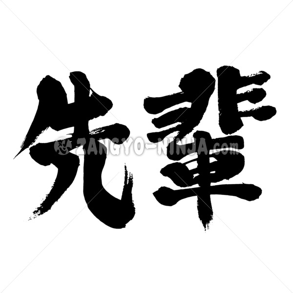 senior in Kanji ZANGYONINJA
