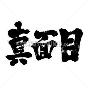 serious in Kanji - Zangyo-Ninja