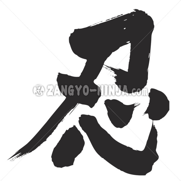 shinobi in Kanji - Zangyo-Ninja