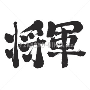 shogun by horizontal in Kanji - Zangyo-Ninja