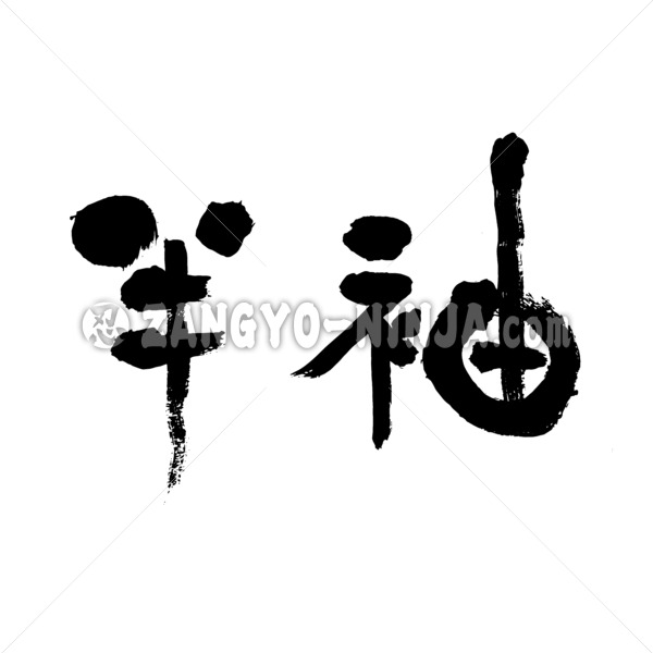 short sleeve in Kanji - Zangyo-Ninja