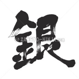 silver in Kanji - Zangyo-Ninja