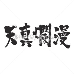 simple and innocent in Kanji - Zangyo-Ninja