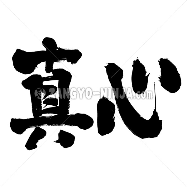 sincerity in Kanji - Zangyo-Ninja