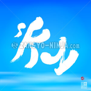 sky in bi-calligraphy (combined English and Kanji term) - Zangyo-Ninja