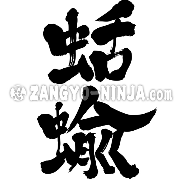 slugs なめくじ 漢字 zangyo-ninja.com