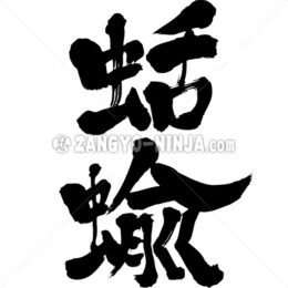 slugs in Kanji - Zangyo-Ninja