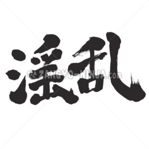slut, bimbo in Kanji