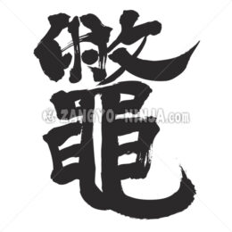 soft-shelled turtle in Kanji - Zangyo-Ninja