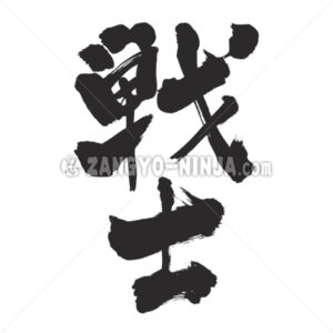 soldier in Kanji - Zangyo-Ninja