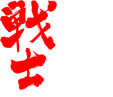 soldier in brushed Kanji