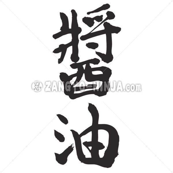 soy sauce Kanji, Katakana and Hiragana Stocks ZangyoNinja