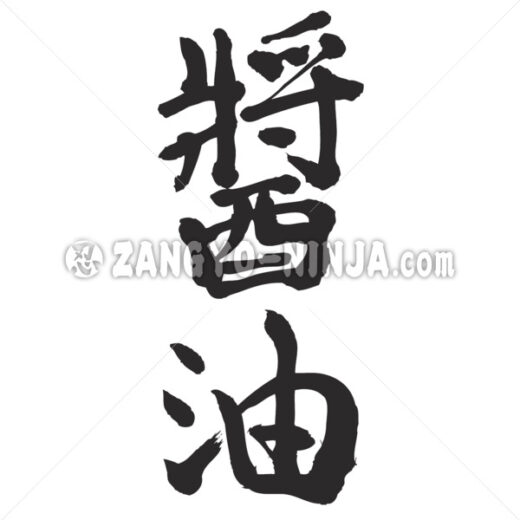 soy sauce in Kanji ZangyoNinja