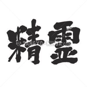 spirit in Kanji - Zangyo-Ninja