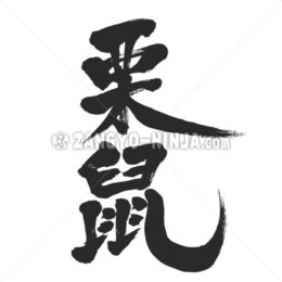 squirrel in Kanji - Zangyo-Ninja