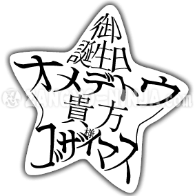 星型御誕生日オメデトウゴザイマス貴方様