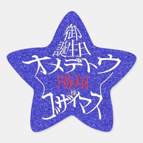 御誕生日オメデトウゴザイマス陽翔様星型ステッカー
