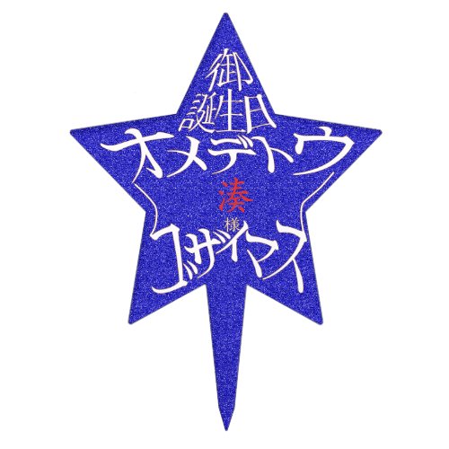 御誕生日オメデトウゴザイマス湊様星型ケーキの飾り
