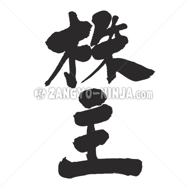 stockholder in calligraphy Kanji